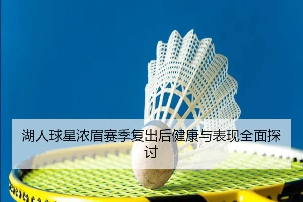 湖人球星浓眉赛季复出后健康与表现全面探讨